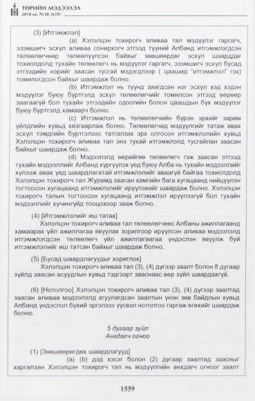 «Төрийн мэдээлэл» № 38, 1559-р хуудасны скан
