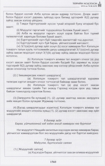 «Төрийн мэдээлэл» № 38, 1560-р хуудасны скан