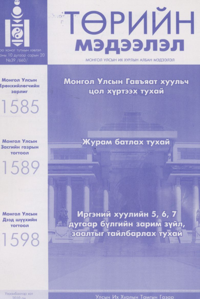 «Төрийн мэдээлэл» № 39, файлын 1-р хуудас