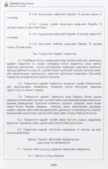 «Төрийн мэдээлэл» № 39, 1595-р хуудасны скан