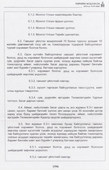 «Төрийн мэдээлэл» № 39, 1596-р хуудасны скан