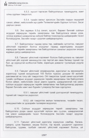 «Төрийн мэдээлэл» № 39, 1597-р хуудасны скан