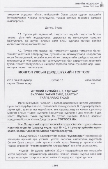 «Төрийн мэдээлэл» № 39, 1598-р хуудасны скан