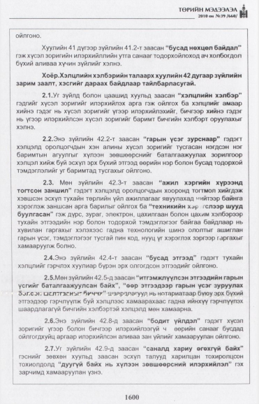 «Төрийн мэдээлэл» № 39, файлын 17-р хуудас