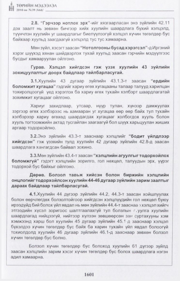 «Төрийн мэдээлэл» № 39, файлын 18-р хуудас