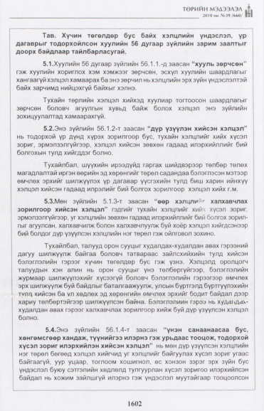 «Төрийн мэдээлэл» № 39, файлын 19-р хуудас