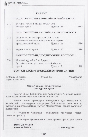 «Төрийн мэдээлэл» № 39, 1585-р хуудасны скан