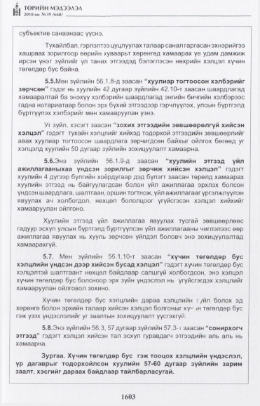 «Төрийн мэдээлэл» № 39, файлын 20-р хуудас