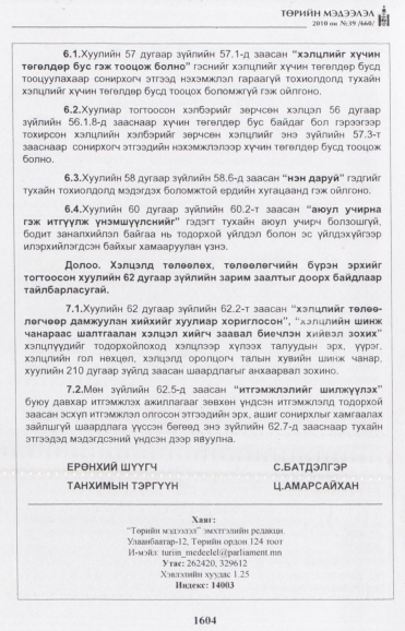 «Төрийн мэдээлэл» № 39, файлын 21-р хуудас