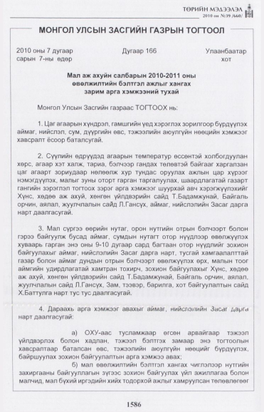 «Төрийн мэдээлэл» № 39, 1586-р хуудасны скан