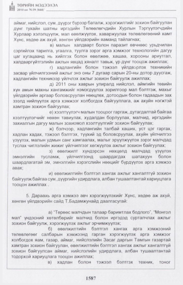 «Төрийн мэдээлэл» № 39, 1587-р хуудасны скан