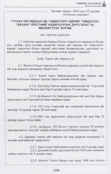 «Төрийн мэдээлэл» № 39, 1590-р хуудасны скан