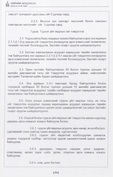«Төрийн мэдээлэл» № 39, 1591-р хуудасны скан