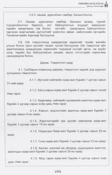«Төрийн мэдээлэл» № 39, 1592-р хуудасны скан