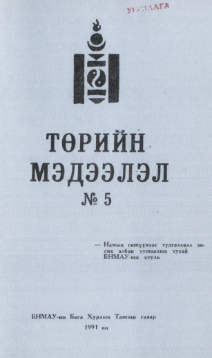 «Төрийн мэдээлэл» № 5, файлын 1-р хуудас