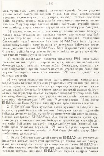«Төрийн мэдээлэл» № 5, 359-р хуудасны скан