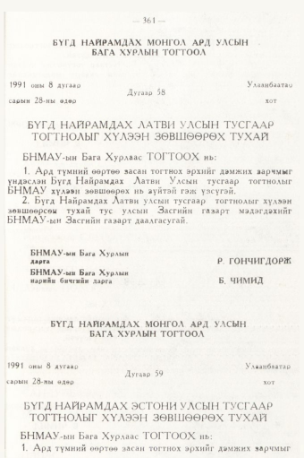 «Төрийн мэдээлэл» № 5, 361-р хуудасны скан
