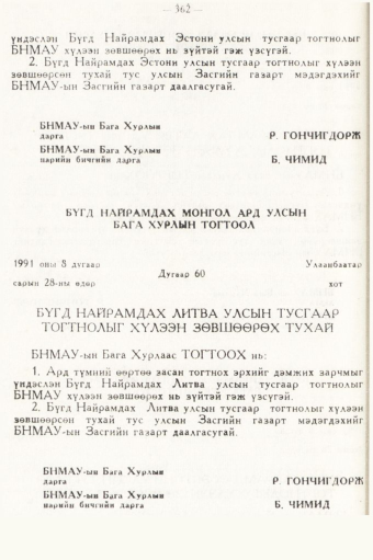 «Төрийн мэдээлэл» № 5, 362-р хуудасны скан