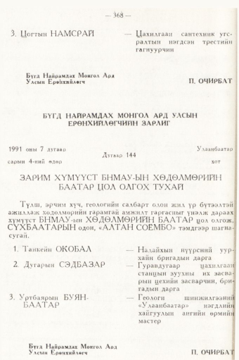 «Төрийн мэдээлэл» № 5, 368-р хуудасны скан