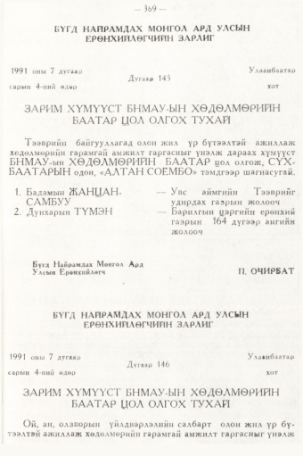 «Төрийн мэдээлэл» № 5, 369-р хуудасны скан