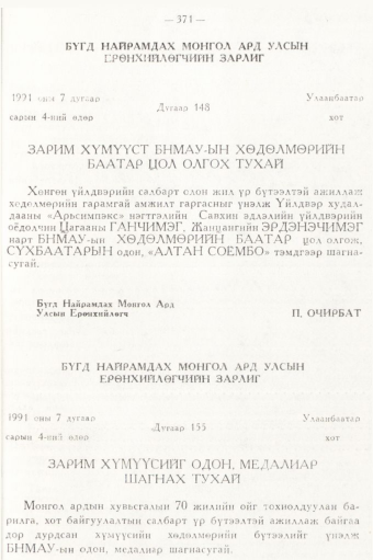 «Төрийн мэдээлэл» № 5, 371-р хуудасны скан
