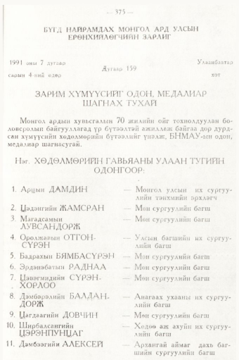 «Төрийн мэдээлэл» № 5, 375-р хуудасны скан