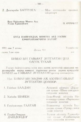 «Төрийн мэдээлэл» № 5, 380-р хуудасны скан