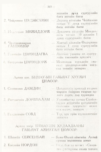 «Төрийн мэдээлэл» № 5, 385-р хуудасны скан