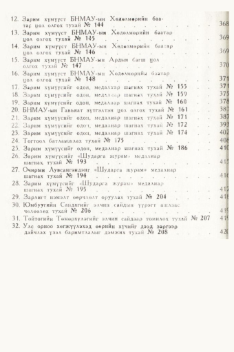 «Төрийн мэдээлэл» № 5, файлын 4-р хуудас