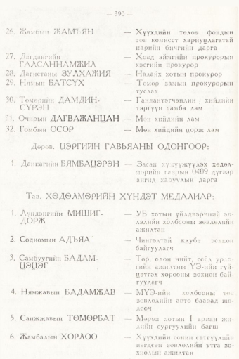 «Төрийн мэдээлэл» № 5, 390-р хуудасны скан