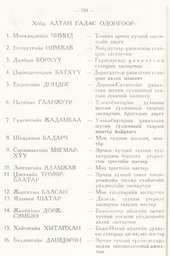 «Төрийн мэдээлэл» № 5, 394-р хуудасны скан