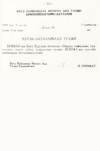 «Төрийн мэдээлэл» № 5, 353-р хуудасны скан