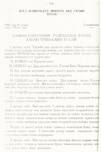 «Төрийн мэдээлэл» № 5, 354-р хуудасны скан