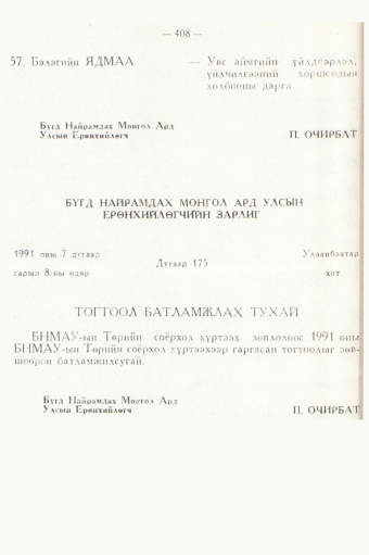 «Төрийн мэдээлэл» № 5, 408-р хуудасны скан