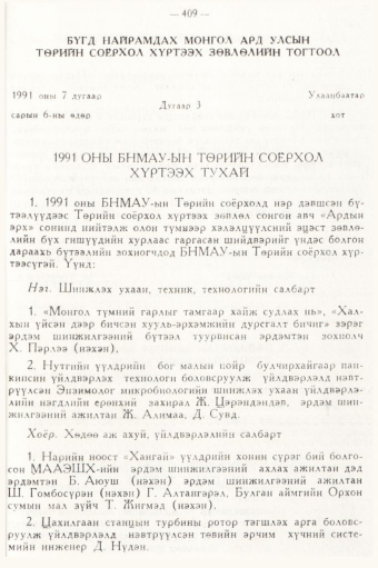 «Төрийн мэдээлэл» № 5, 409-р хуудасны скан