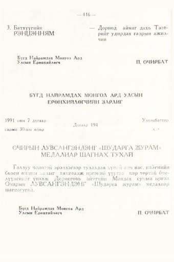 «Төрийн мэдээлэл» № 5, 416-р хуудасны скан