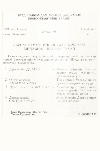«Төрийн мэдээлэл» № 5, файлын 69-р хуудас