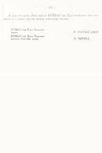 «Төрийн мэдээлэл» № 5, 355-р хуудасны скан