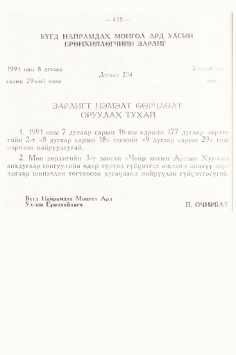 «Төрийн мэдээлэл» № 5, 418-р хуудасны скан