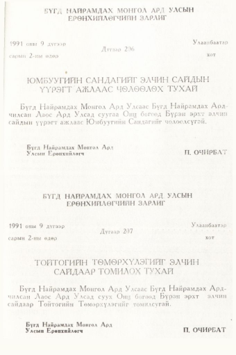 «Төрийн мэдээлэл» № 5, 419-р хуудасны скан
