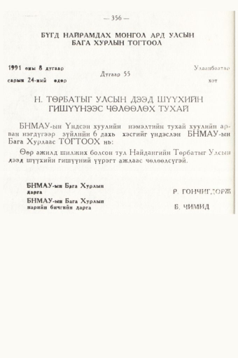 «Төрийн мэдээлэл» № 5, 356-р хуудасны скан
