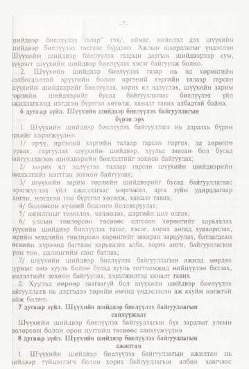 «Төрийн мэдээлэл» № 1, 7-р хуудасны скан