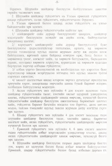 «Төрийн мэдээлэл» № 1, 8-р хуудасны скан