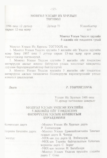 «Төрийн мэдээлэл» № 1, файлын 118-р хуудас