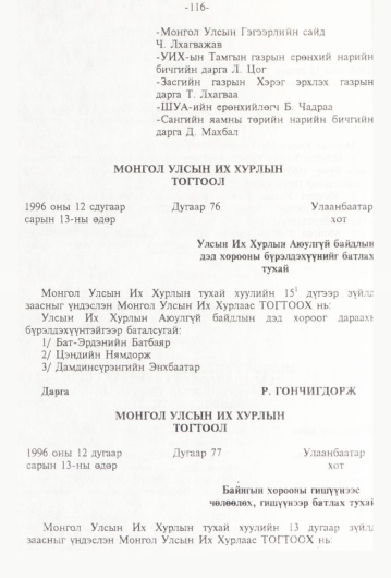 «Төрийн мэдээлэл» № 1, файлын 119-р хуудас