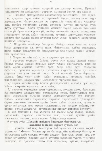 «Төрийн мэдээлэл» № 1, 9-р хуудасны скан