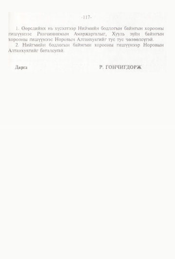 «Төрийн мэдээлэл» № 1, файлын 120-р хуудас