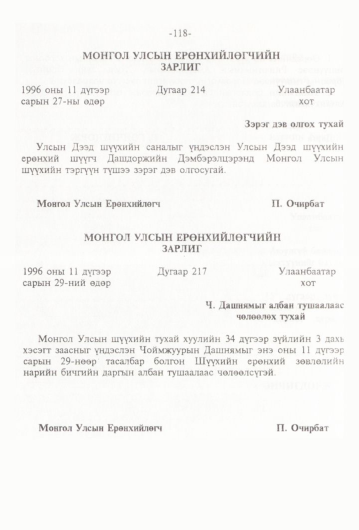 «Төрийн мэдээлэл» № 1, файлын 121-р хуудас