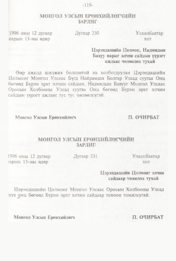 «Төрийн мэдээлэл» № 1, файлын 122-р хуудас