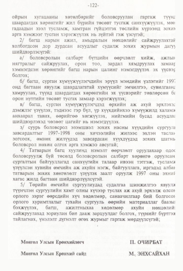 «Төрийн мэдээлэл» № 1, файлын 125-р хуудас